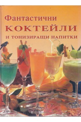 Фантастични коктейли и тонизиращи напитки
