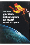 Да спасим цивилизацията от провал: Послание от Създателя