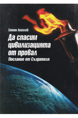 Да спасим цивилизацията от провал: Послание от Създателя