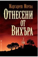 Отнесени от вихъра - том 2