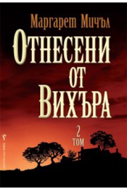 Отнесени от вихъра - том 2