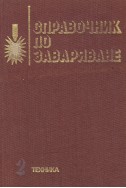 Справочник по заваряване - том II 