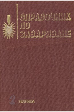 Справочник по заваряване - том II 