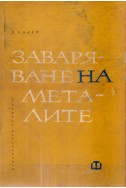 Заваряване на металите (електродъгово заваряване)