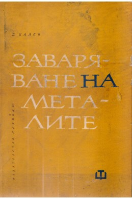 Заваряване на металите (електродъгово заваряване)