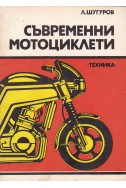 Съвременни мотоциклети
