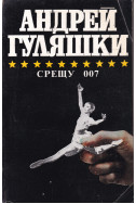 Срещу 007