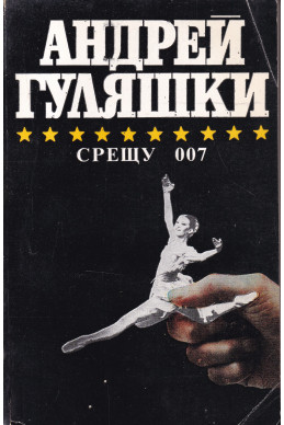 Срещу 007