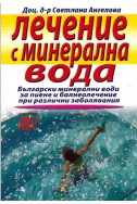 Лечение с минерална вода