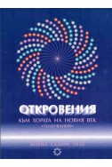 Откровения към хората на новия век - книга 7