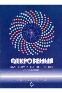 Откровения към хората на новия век - книга 7