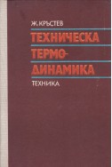 Техническа термодинамика