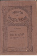 Библиотека за самообразование. Кн. 8. По белия святъ - част 2