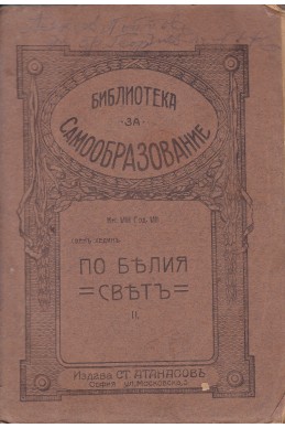 Библиотека за самообразование. Кн. 8. По белия святъ - част 2