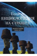 Голяма енциклопедия на страните – том 8: Латинска Америка (южна част)