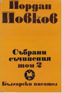 Събрани съчинения в 6 тома том 2/ Песента на колелетата. Старопланински легенди. Вечери в Антимовския хан