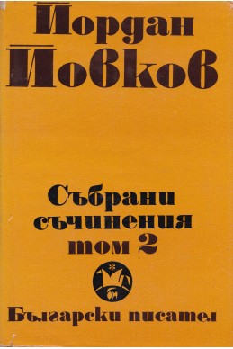 Събрани съчинения в 6 тома том 2/ Песента на колелетата. Старопланински легенди. Вечери в Антимовския хан