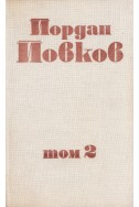 Събрани съчинения в 6 тома том 2/ Песента на колелетата. Старопланински легенди. Вечери в Антимовския хан