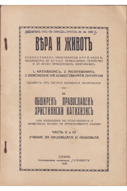 Вяра и животъ - часть 2-3