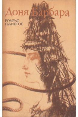 Доня Барбара