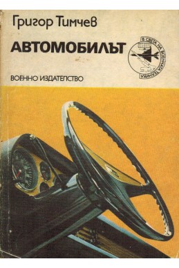 Автомобилът