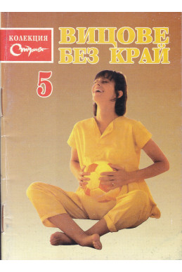 Вицове без край. Бр. 5 