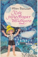 Как разговарят облаците