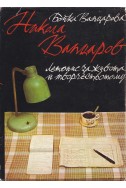 Никола Вапцаров. Летопис за живота и творчеството му