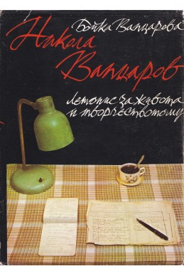 Никола Вапцаров. Летопис за живота и творчеството му