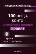 100 неща, които успешните лидери правят. Кратки уроци по лидерство