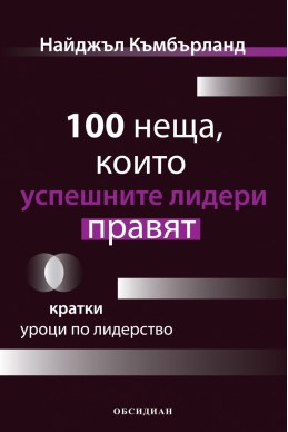 100 неща, които успешните лидери правят. Кратки уроци по лидерство