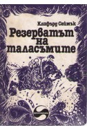 Резерватът на таласъмите