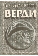 Верди