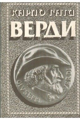 Верди