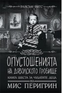 Опустошенията на Дяволското гробище - Кн.6 за чудатите деца на Мис Перигрин