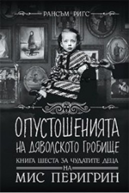 Опустошенията на Дяволското гробище - Кн.6 за чудатите деца на Мис Перигрин