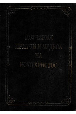 Поучения, притчи и чудеса на Исус Христос