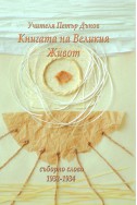 Книгата на Великия Живот