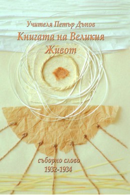 Книгата на Великия Живот