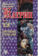 Катрин - книга 3: Завръщане в Монсалви