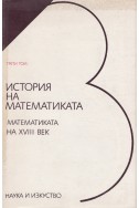 История на математиката в три тома. Том 3: Математиката на XVIII век