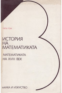История на математиката в три тома. Том 3: Математиката на XVIII век