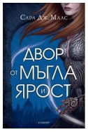 Двор от мъгла и ярост - книга 2 