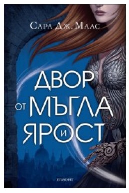 Двор от мъгла и ярост - книга 2 