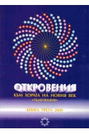 Откровения към хората на новия век - книга 3