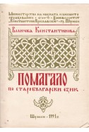 Помагало по старобългарски език