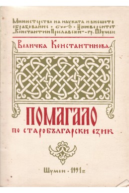 Помагало по старобългарски език
