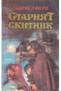 Старият скитник