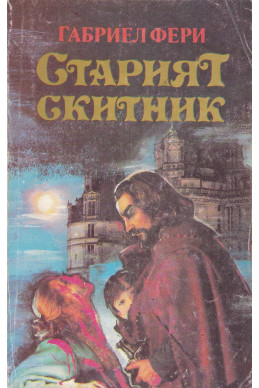 Старият скитник