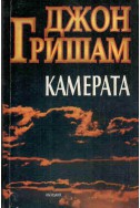 Камерата